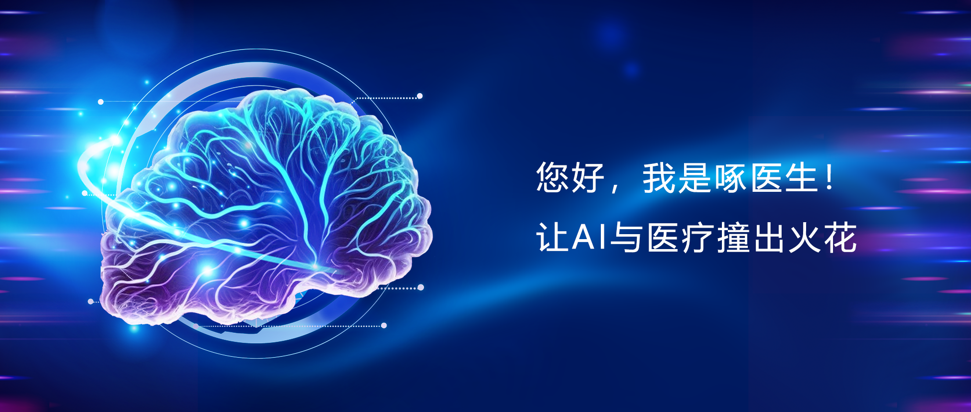 您好，我是啄醫(yī)生！讓AI與醫(yī)療碰出火花