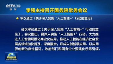 國(guó)常會(huì)通過(guò)《關(guān)于深入實(shí)施“人工智能+”行動(dòng)的意見(jiàn)》，為醫(yī)療健康行業(yè)按下了“加速鍵”